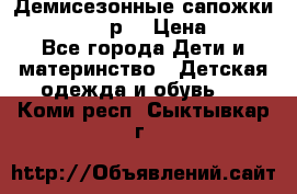 Демисезонные сапожки Notokids, 24р. › Цена ­ 300 - Все города Дети и материнство » Детская одежда и обувь   . Коми респ.,Сыктывкар г.